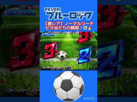 【激レア】ノーマルリーチビタ当たりの瞬間！⚽️🔥 ブルーロック shorts 実機配信 パチンコ パチンコショート動画…