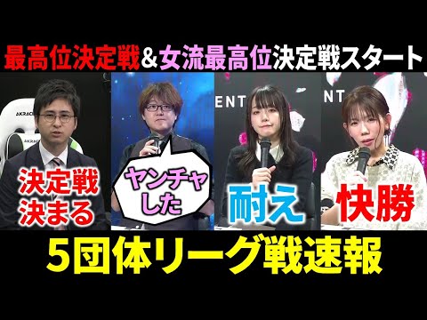 【5団体リーグ戦速報】最高位決定戦＆女流最高位決定戦が始まる！(11月29日～12月5日版)【麻雀/Mリーガー/解説】 サムネイル