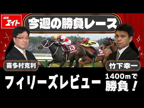 【競馬エイト今週の勝負レース】フィリーズレビュー（喜多村＆竹下） サムネイル