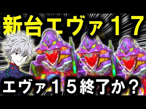 【パチンコ 新台 エヴァンゲリオン17】ついに時代が変わる...【パチンコ 実践】【ひでぴ パチンコ】 サムネイル