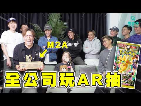 全公司爆Pokemon卡💥PTCG一箱M2A 血本無歸⁉️｜馬介休｜Pokemon卡 AR抽運氣大測試 サムネイル