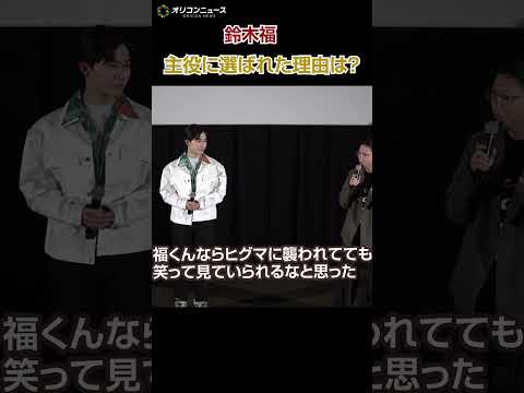鈴木福、ヒグマ映画主役に選ばれた理由「襲われても笑って見られそう」 サムネイル