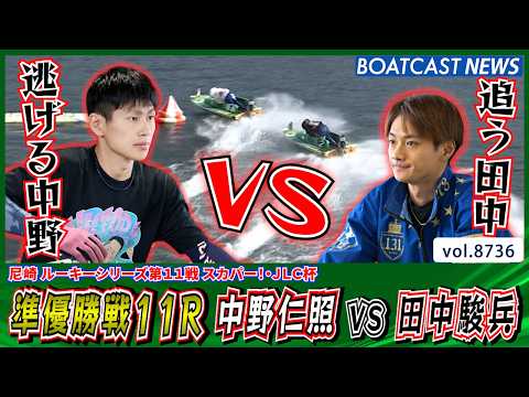 注目の準優勝戦11Rは熾烈な一騎打ち!! 中野仁照 vs 田中駿兵│BOATCAST NEWS 2026年5月26日│ サムネイル
