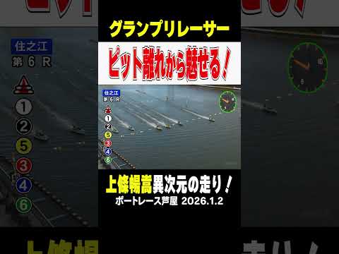 【グランプリレーサー】上條暢嵩手選手が異次元の走り！ボートレース住之江でピット離れから魅せる！！ shorts ボート… サムネイル