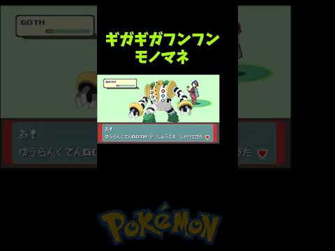 レジギガスの鳴きマネ　ギガギガフンフン！　ポケモン　ポケットモンスター　レジギガス　【ヨーテル　遊楽天GOTH】 サムネイル