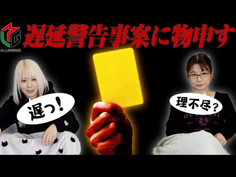 【さじ加減？】Mリーグで遅延警告が出たことについて語ってみた！【審判裁量？】 サムネイル