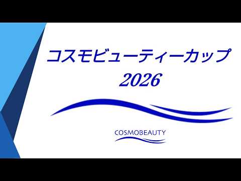 【麻雀】コスモビューティーカップ2026決勝戦 サムネイル