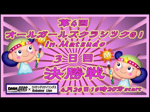 オールガールズクラシック最終日DMM競輪×Kobaken Live サムネイル