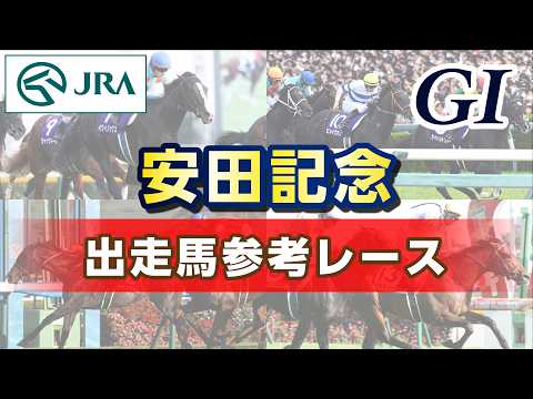 【参考レース】2026年 安田記念｜JRA公式 サムネイル