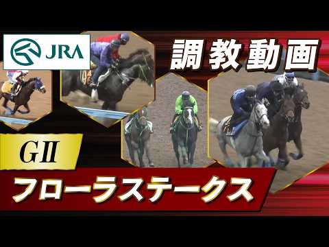 【調教動画】2026年 フローラステークス｜JRA公式 サムネイル