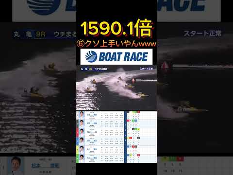【丸亀競艇】2026年4月1日の最高配当レース！！⑥クソ上手いやんけwww ボートレース 競艇 shorts shor… サムネイル
