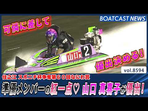 準優メンバーの紅一点 山口 真喜子 可憐に差しきる！│BOATCAST NEWS 2026年4月28日│