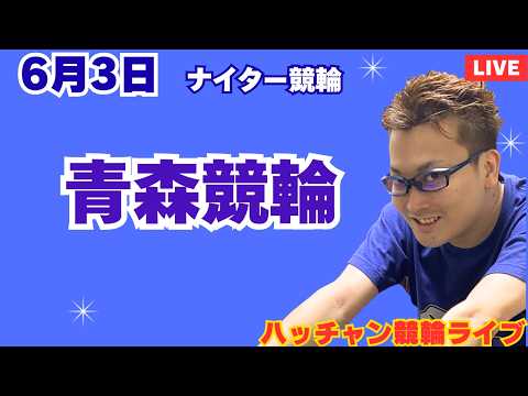 ６月３日　青森競輪ライブ　競輪予想ライブ サムネイル