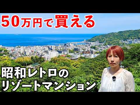 【バブル遺産】50万円でリゾマンが買える昭和の憧れ伊東温泉がスゴかった