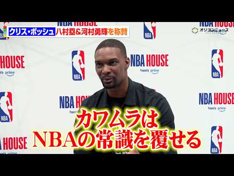 【NBA】クリス・ボッシュが河村勇輝を称賛「NBAの常識を覆せる」八村塁とレブロン・ジェームズの“師弟関係”にも言及… サムネイル