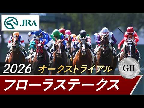 2026年 フローラステークス（GⅡ） | 第61回 | JRA公式 サムネイル