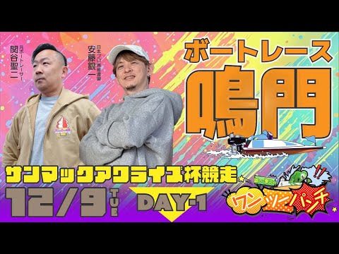 ボートレース鳴門 　サンマックアワライズ杯競走　初日　12月9日(火)【ボートレースライブ】 サムネイル