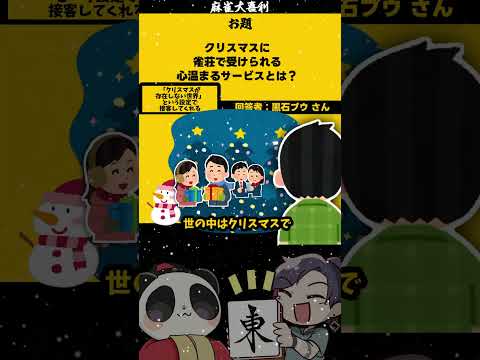 《#大喜利》 クリスマスで心温まるサービスとは？　#サンタ　#クリスマス 【遊楽天GOTH 西乃うるり】 サムネイル