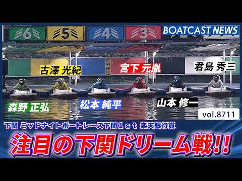 注目の下関ドリーム戦!! 勝利を掴み取るのは誰だ!?│BOATCAST NEWS 2026年5月21日│ サムネイル