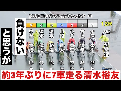 岸和田競輪 約3年ぶりに7車走る清水裕友. 前検日コメならウィンチケット杯 サムネイル