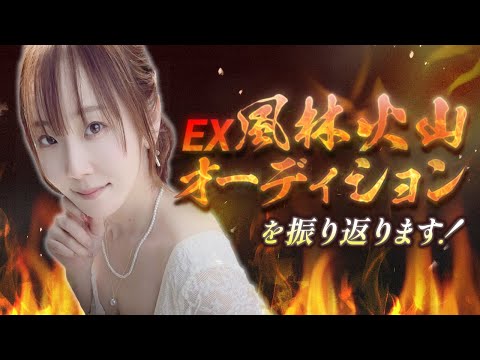 EX風林火山オーディションDAY1振り返り サムネイル
