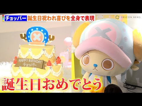 『ONE PIECE』チョッパー、特製ケーキで誕生日を祝われ喜びを全身で表現　 『CHOPPER'ｓ CAFE』オープ… サムネイル