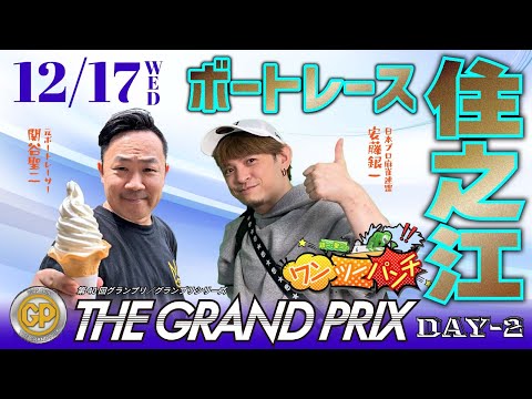 ボートレース住之江　SG 第40回グランプリ／グランプリシリーズ　2日目　12月17日(水)【ボートレースライブ】 サムネイル