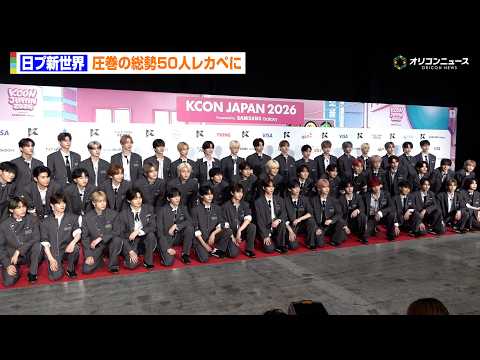 【KCON】『日プ新世界」練習生50人がレカペ登場！収まりきらない大人数に！？　『KCON JAPAN 2026』 サムネイル