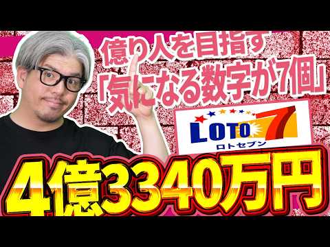 【ロト7第674回】4億回でこの7数字が鍵？億り人を目指す選び方 サムネイル