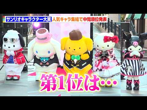 【2026年サンリオキャラクター大賞】中間順位発表で大波乱！？TOP5キャラ集結でポムポムプリンが“2連覇”に王手！… サムネイル
