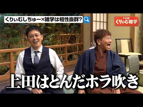 くりぃむしちゅー、“うんちく王”上田は嘘だらけ！？コンビ揃って息ぴったりの爆笑トーク炸裂！　テレビ朝日系バラエティー『… サムネイル