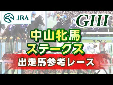 【参考レース】2026年 中山牝馬ステークス｜JRA公式 サムネイル