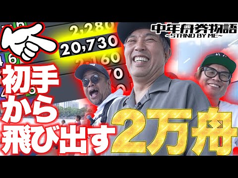 【いきなり2万舟!!冠レースのタッグバトルは大荒れ!?】中年舟券物語～STAND BY ME～7【前半】 サムネイル