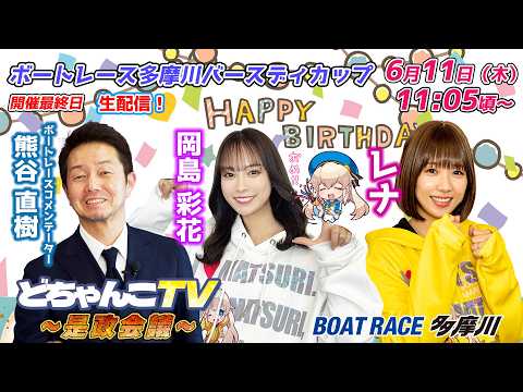 どちゃんこTV～是政会議～【ボートレース多摩川バースデイカップ：開催最終日】6/11（木）