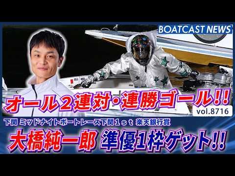 大橋純一郎 連勝ゴールで準優1枠ゲット!! オール2連対も継続!!│BOATCAST NEWS 2026年5月22日│ サムネイル