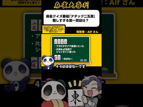 《大喜利》麻雀クイズ番組アタック25萬 難しすぎる第一問目は？→オカン何者【麻雀大喜利】shorts 大喜利 雀魂 サムネイル
