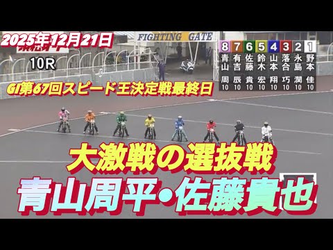 2025年12月21日【10R 選抜戦　No1青山周平•大激戦！】GI第67回スピード王決定戦最終日　オートレース サムネイル