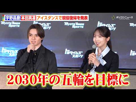 【会見フル】宇野昌磨&本田真凜、アイスダンスで現役復帰を発表 五輪も視野に「2030年のオリンピックを目標に」 サムネイル