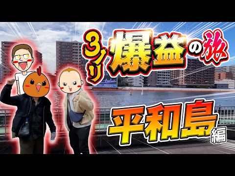【平和島旅】3人ノリ打ちで爆益を目指す【旅ジャックポット33】