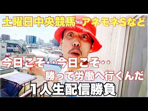【生配信】アネモネSなど土曜日メインレース生配信勝負!! サムネイル