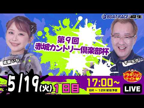 5月19日 | ドラキリュウナイト | ボートレース桐生  | で生配信！ サムネイル