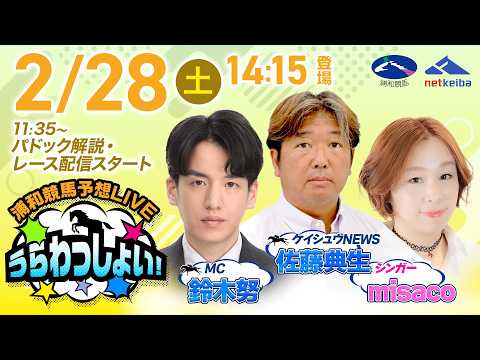 2026年2月28日（土）浦和競馬予想LIVE「うらわっしょい！」11時35分パドック解説スタート・14時15分出演者… サムネイル