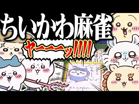 【神回】「ヤーッ！」とか「わァ...」で戦うなwww 超ゴリ押しのちいかわ麻雀！！ サムネイル
