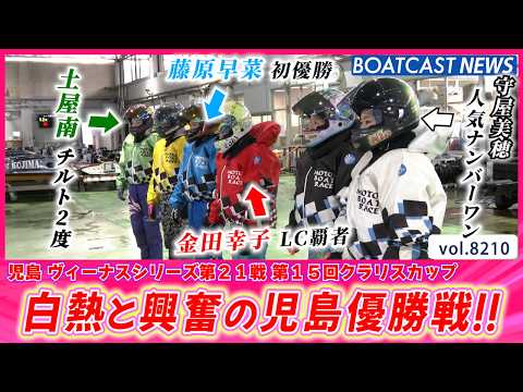 地元勢が4名優出!! 白熱と興奮の児島優勝戦!!│BOATCAST NEWS 2026年2月11日│ サムネイル