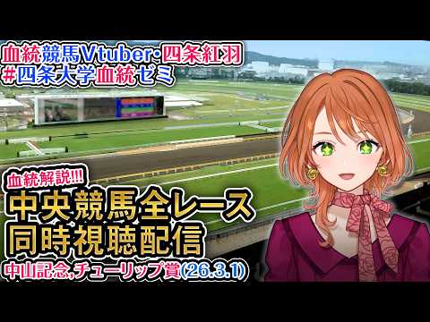 【競馬同時視聴配信】中山記念 チューリップ賞 2026 中央競馬ライブ 四条大学血統ゼミ サムネイル