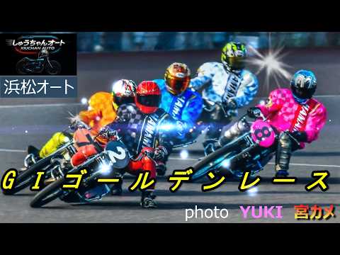 青山周平選手・黒川京介選手・鈴木圭一郎選手・金子大輔選手・鈴木宏和選手参戦・高橋貢選手！5.6浜松オート【GⅠゴールデ… サムネイル