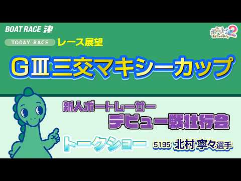 ボ～っト見せちゃいます。津ぅ（2026年5月9日放送） サムネイル