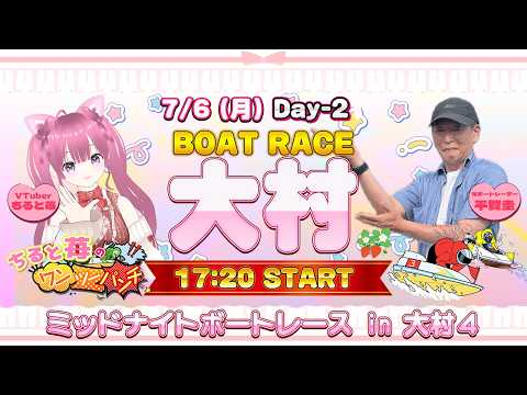 【縦型配信】ちると苺のワンツーパンチ ボートレース大村 ミッドナイトボートレース in 大村4 7月6日(月) 2日目…