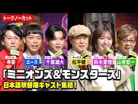 【ミニオンズ】日本語吹替版キャスト集結！松平健、千葉雄大、鈴木愛理、山寺宏一、バッテリィズが登壇　『ミニオンズ＆モンス…