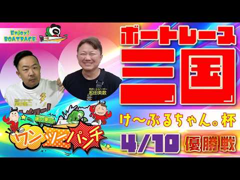ボートレース三国 　けーぶるちゃん。杯　最終日 優勝戦　4月10日(金)【ボートレースライブ】 サムネイル